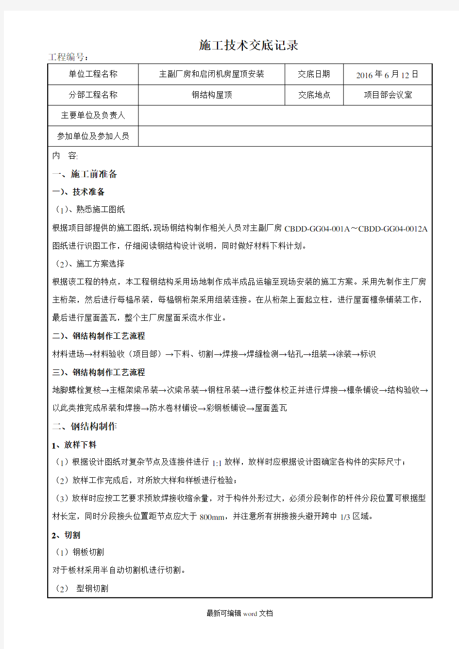 钢结构施工技术交底记录(最新版本)