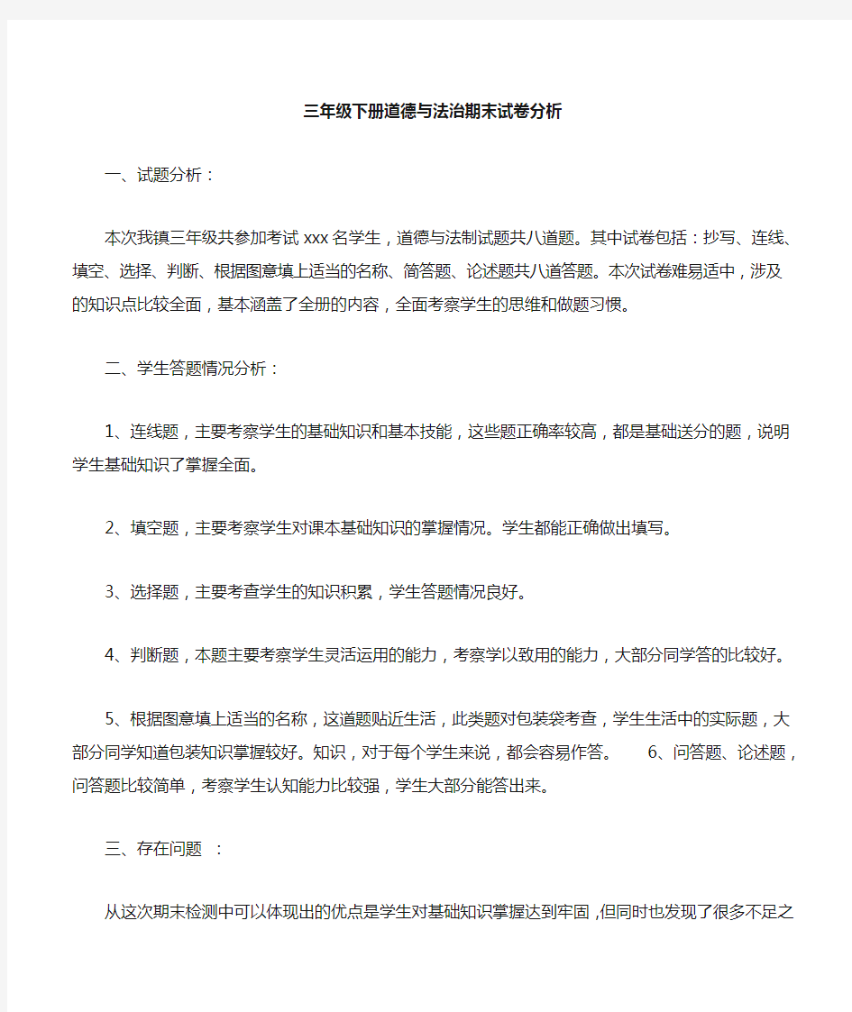 三年级道德与法治综合试卷分析最新