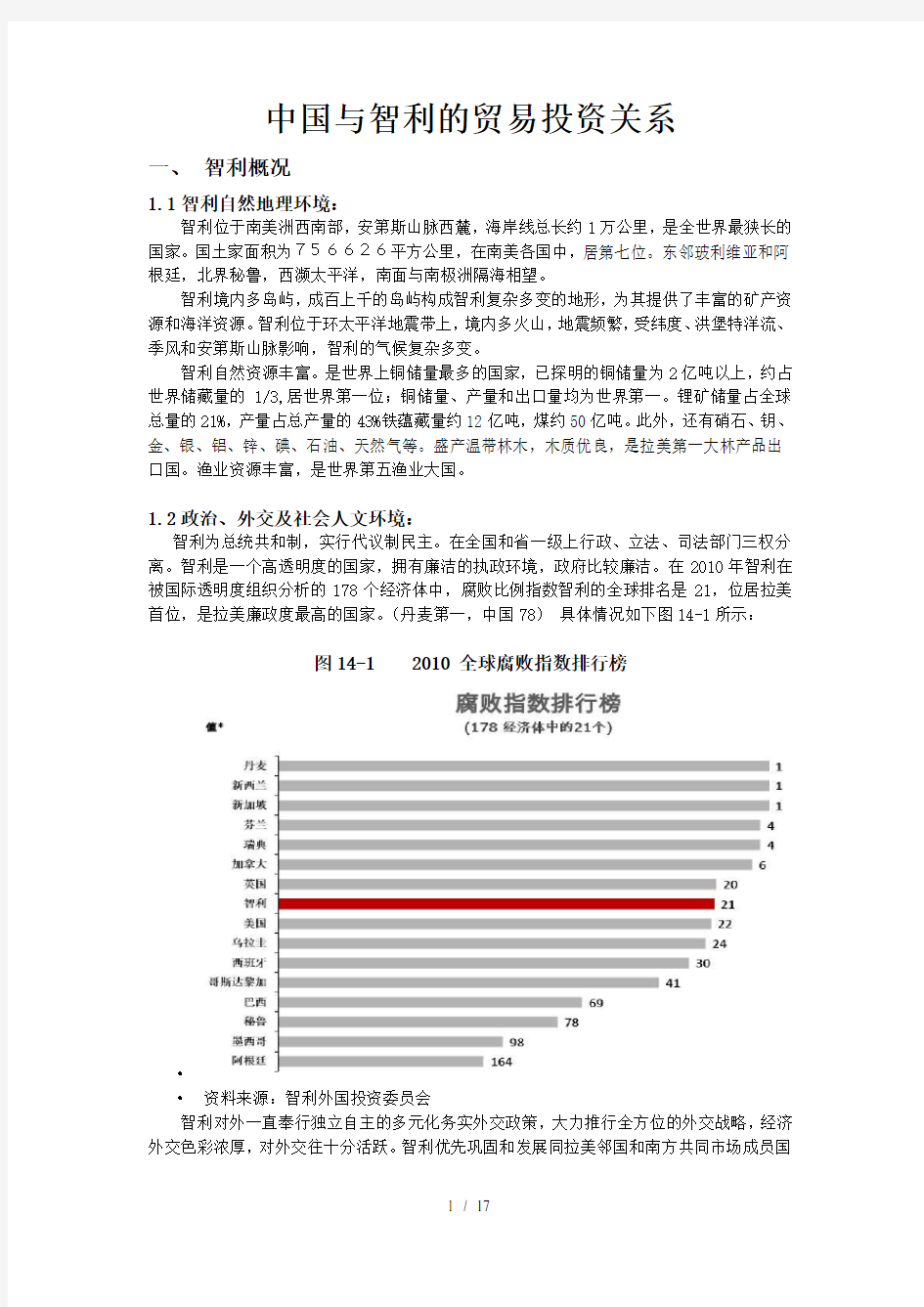 中国与智利的贸易投资关系