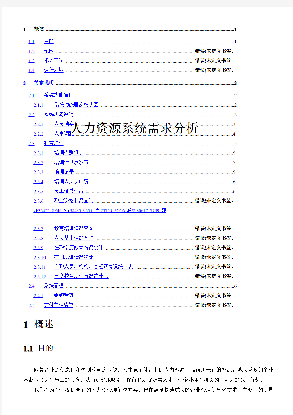 人力资源系统需求分析