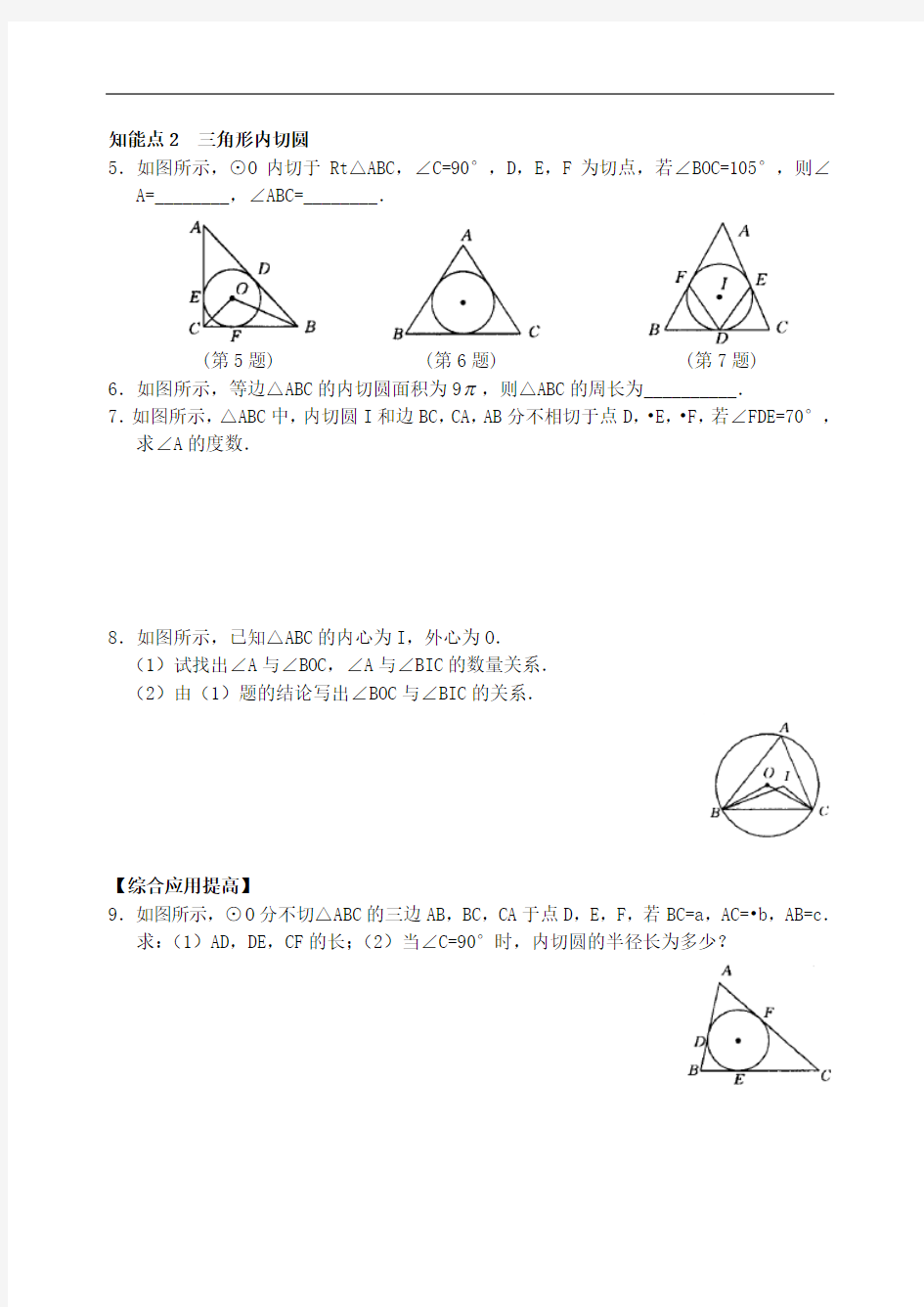 切线长定理与三角形内切圆
