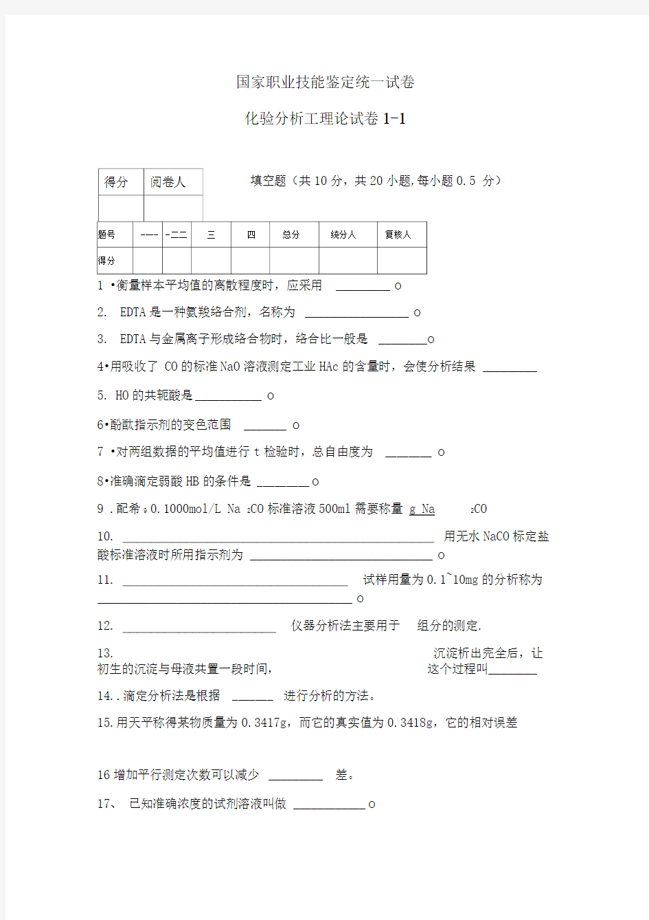 分析工理论试题1-1