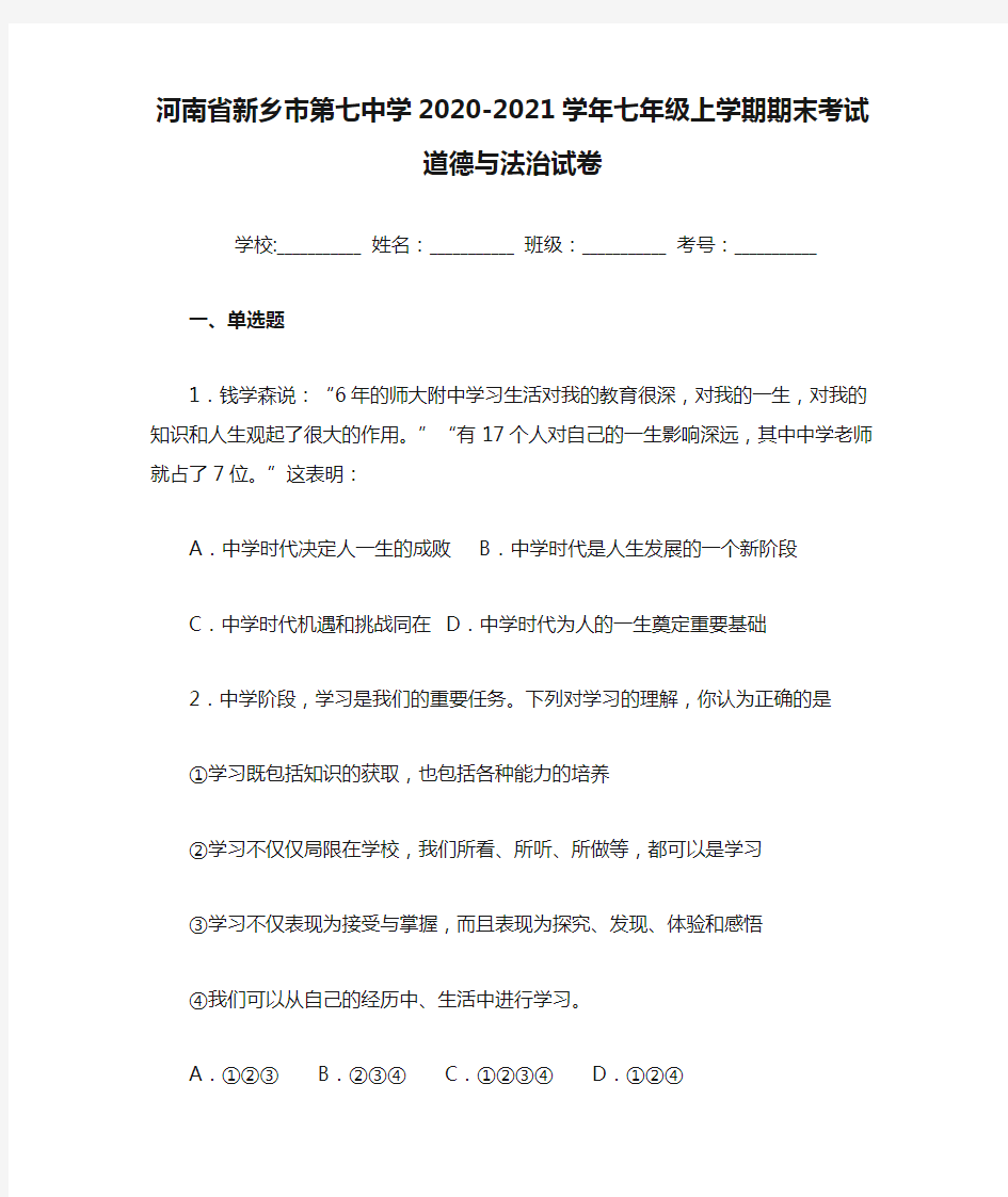 河南省新乡市第七中学2020-2021学年七年级上学期期末考试道德与法治试卷