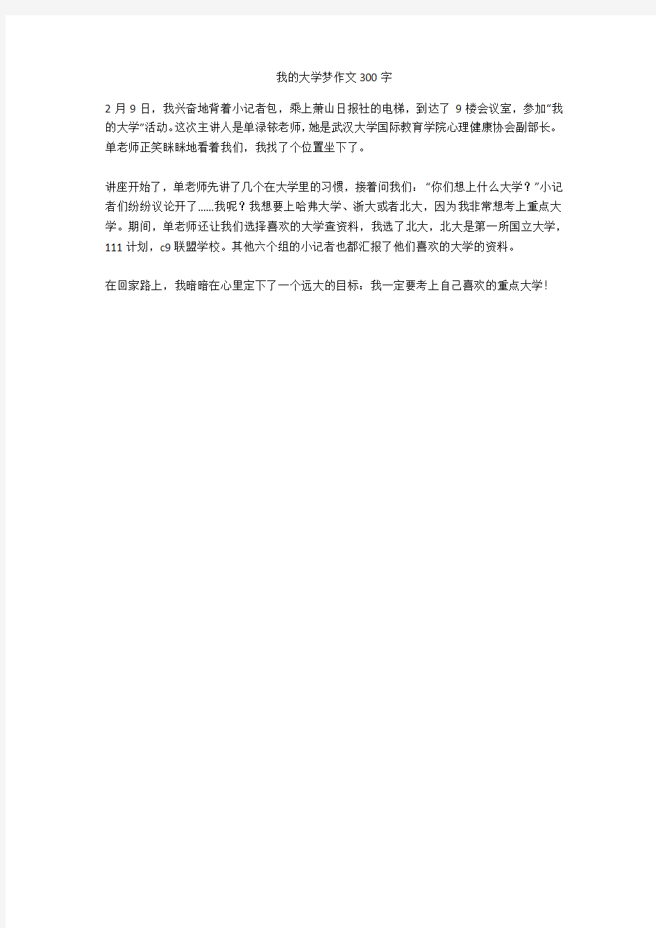 我的大学梦作文300字(免费下载)