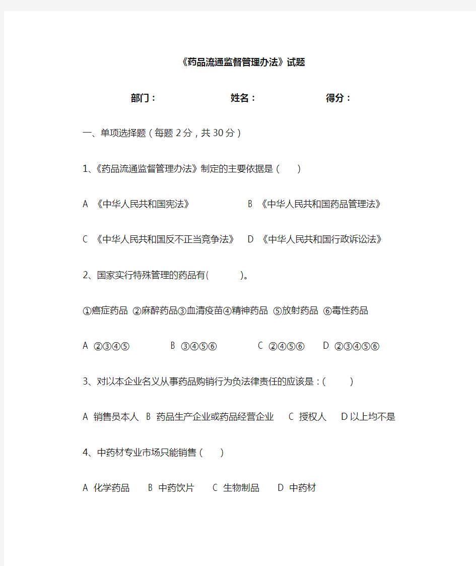 《药品流通监督管理办法》试卷及答案