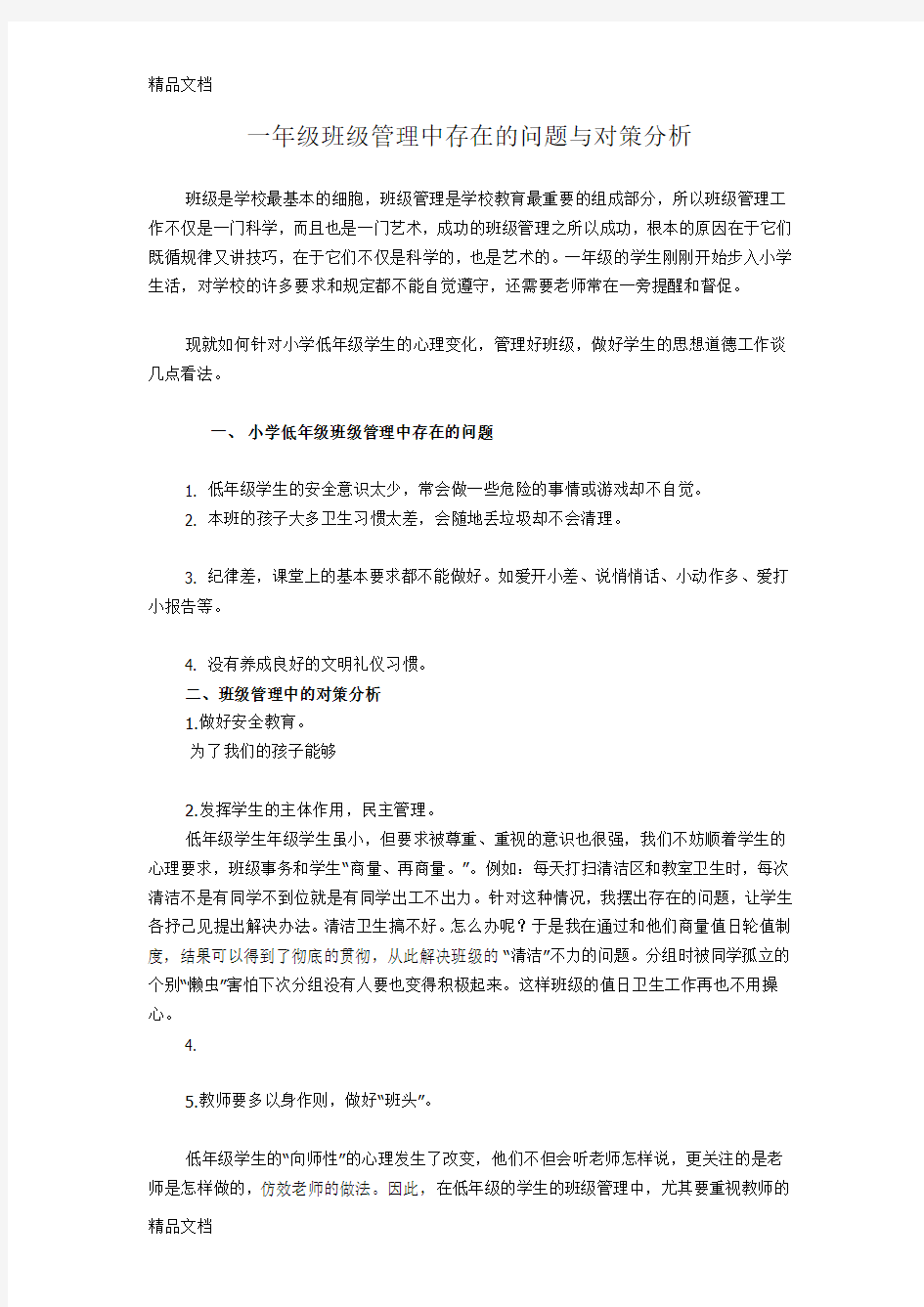 最新一年级班级管理中存在的问题与对策分析