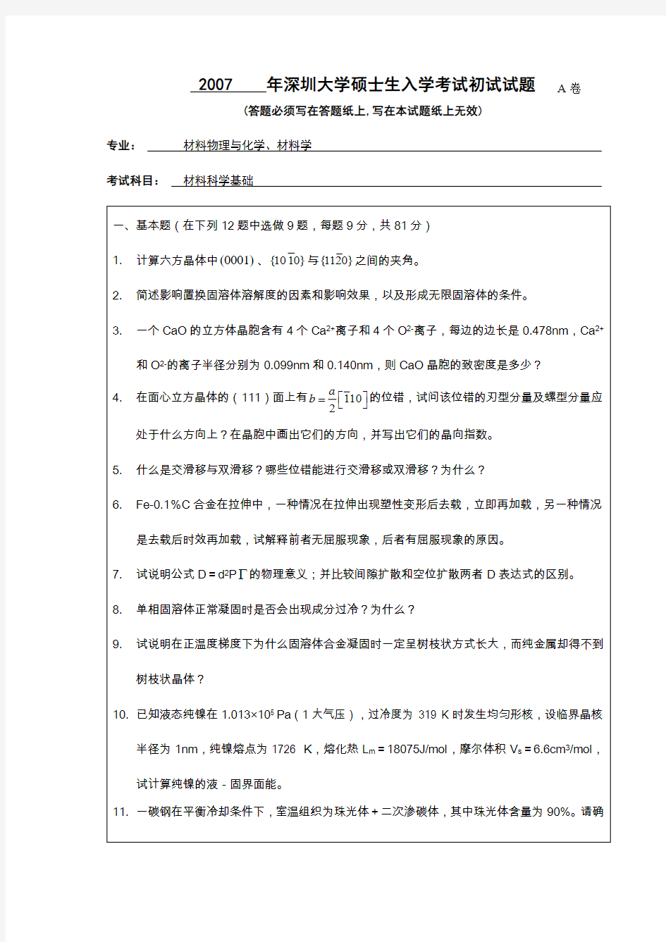 年深圳大学硕士生入学考试初试试题