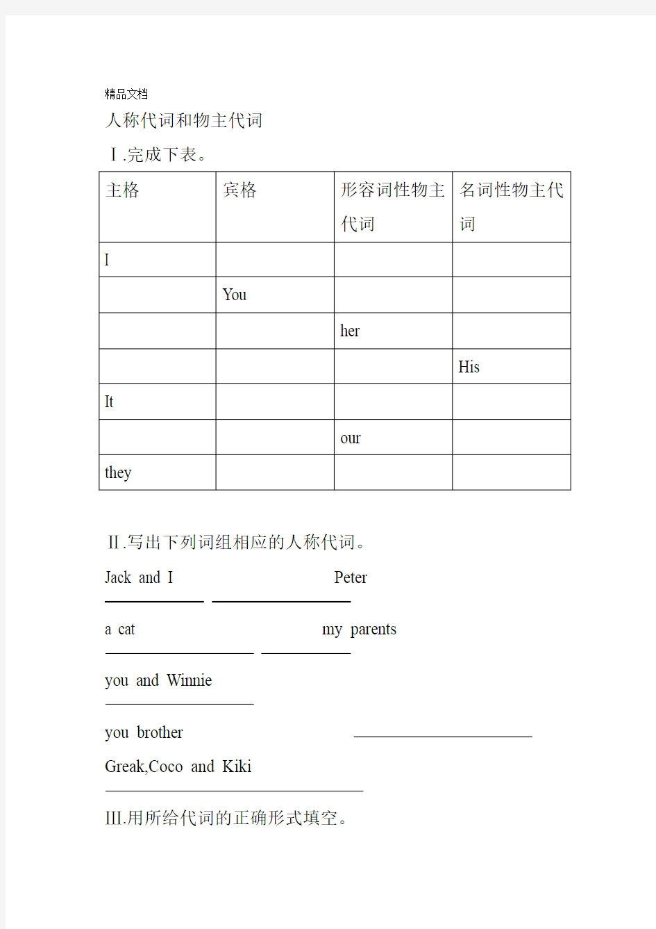 小学英语语法人称代词和物主代词及答案