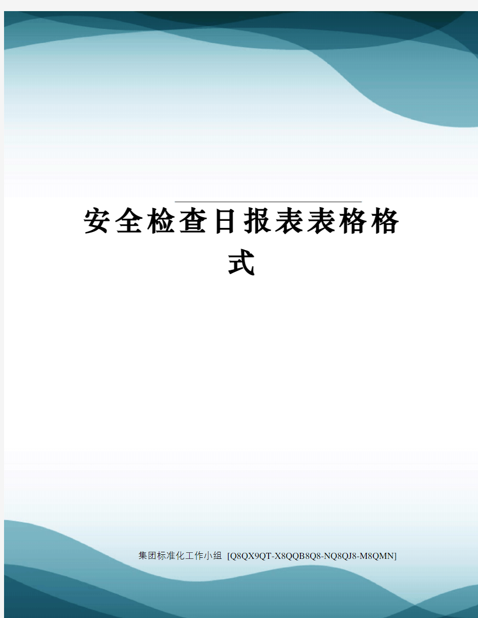 安全检查日报表表格格式