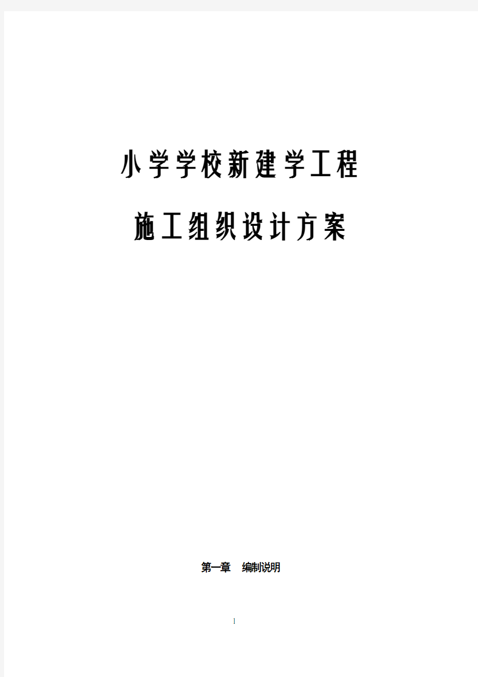 小学学校新建工程施工组织设计方案