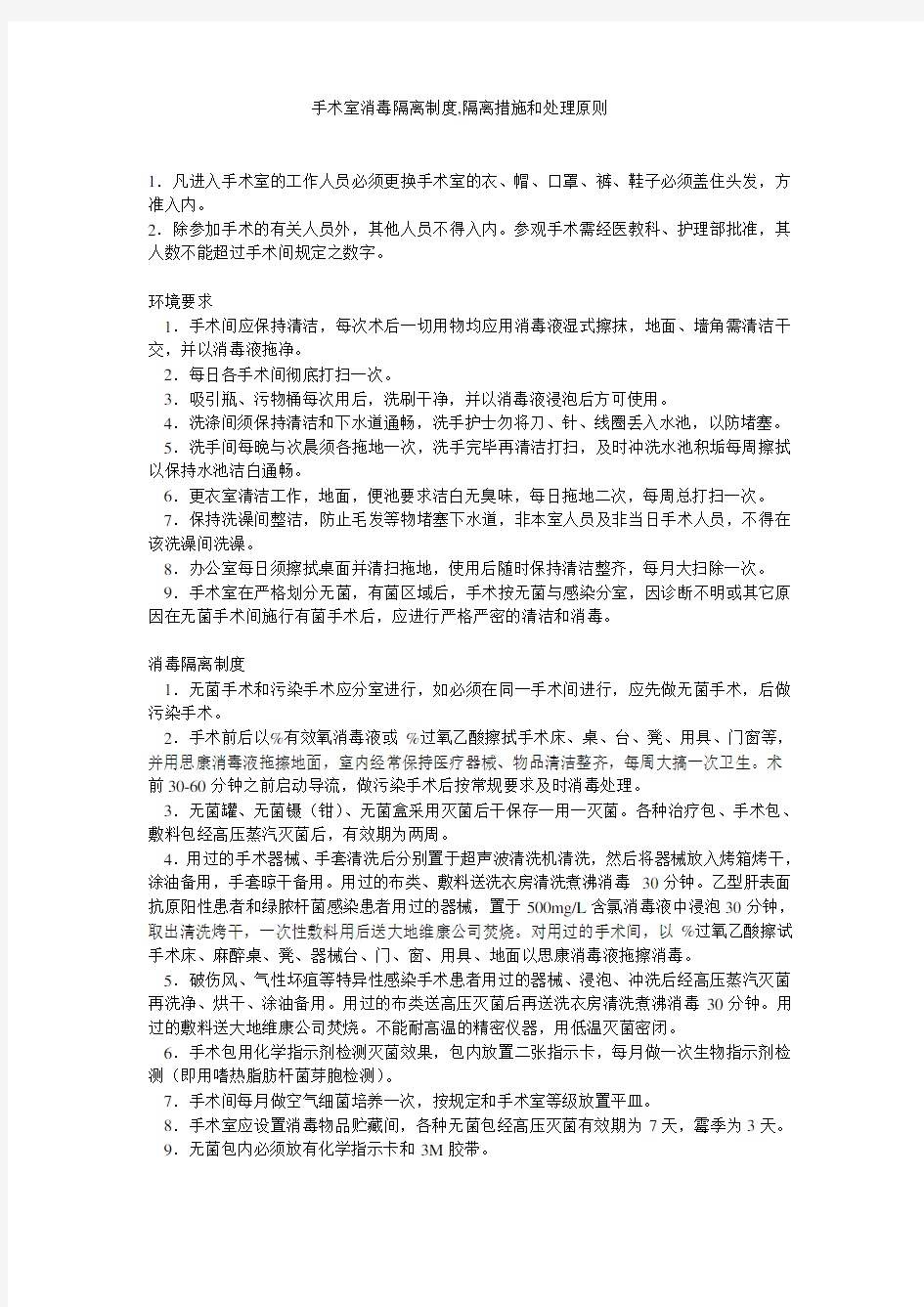 手术室消毒隔离制度 隔离措施和处理原则