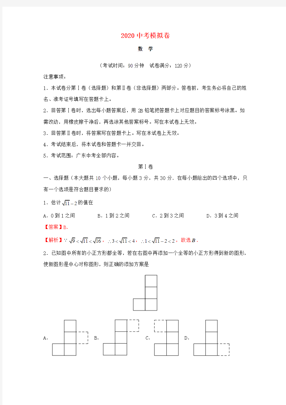 2020广东省中考数学模拟试卷