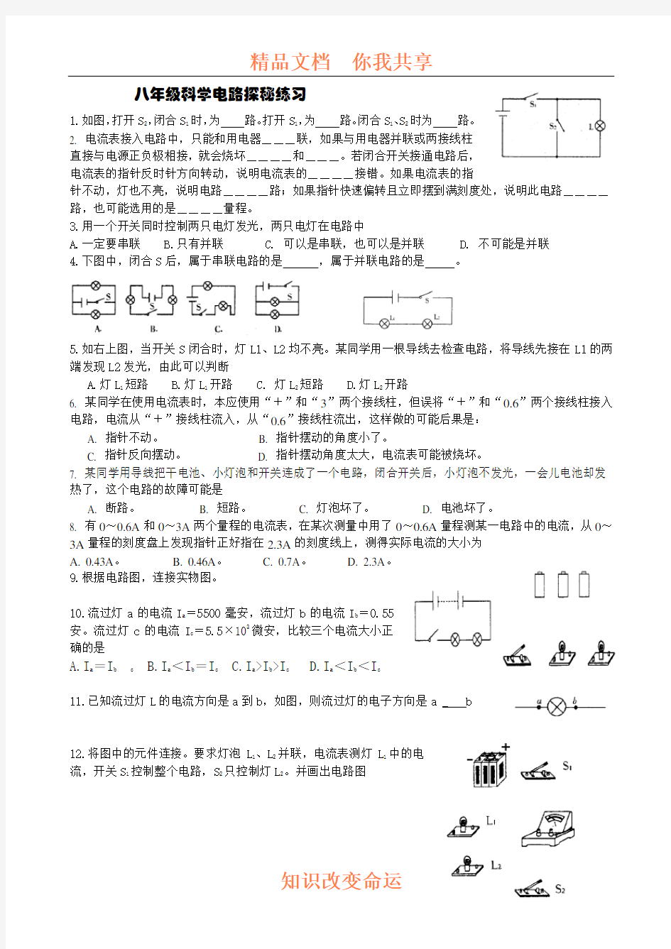 八年级科学电路探秘练习