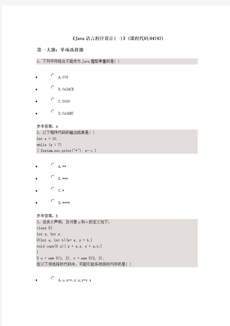 《Java语言程序设计(一)》(课程代码04747)汇编