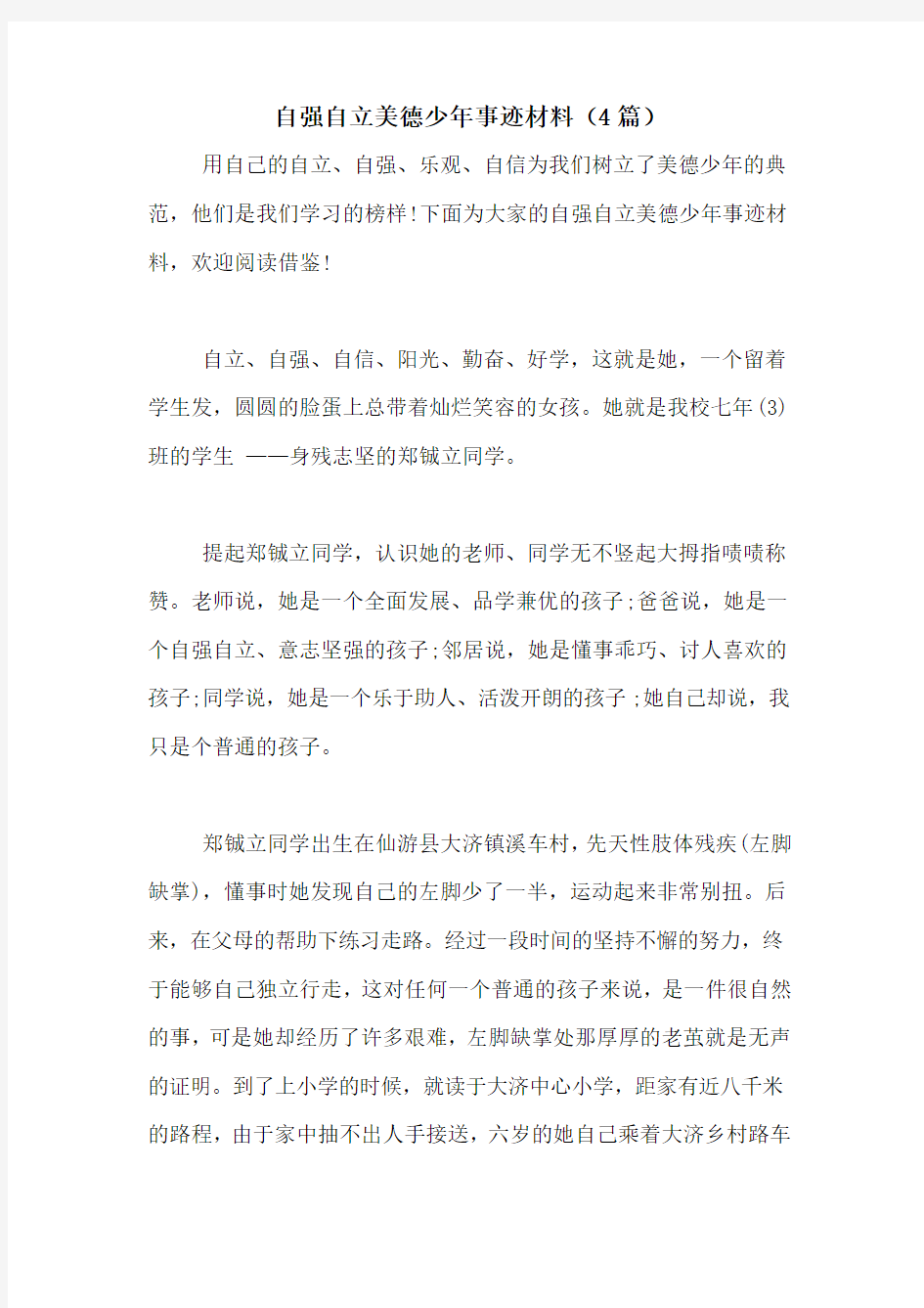 自强自立美德少年事迹材料(4篇)