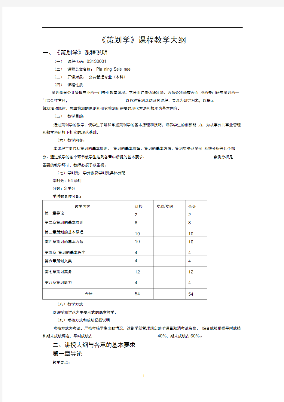 策划学课程教学大纲