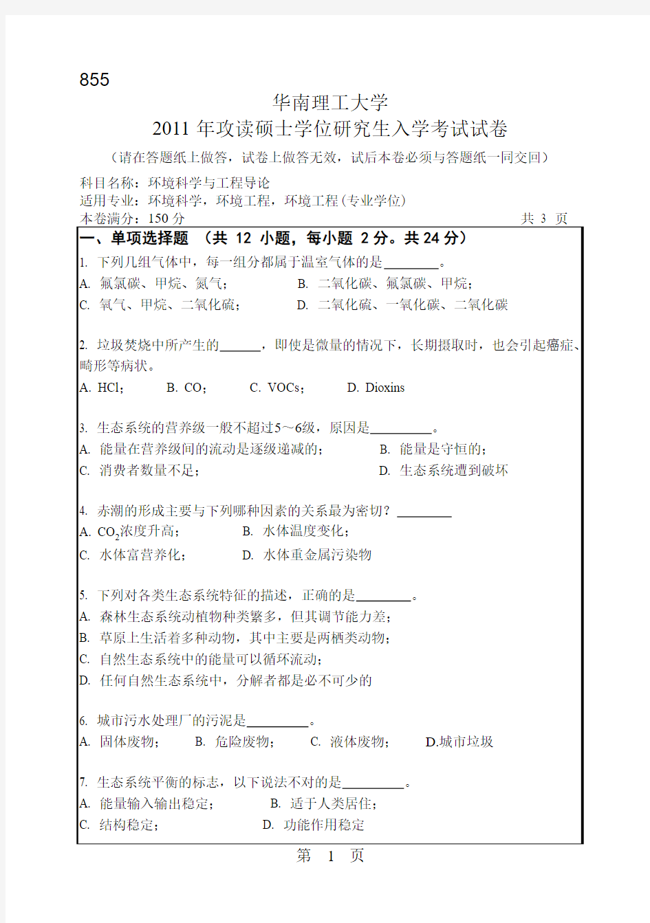 华南理工大学环境科学与工程导论 考研真题2011