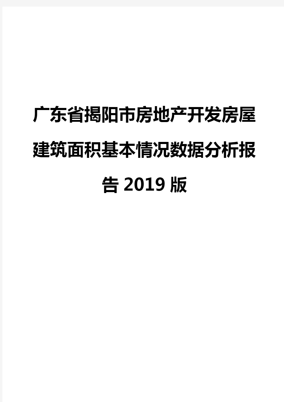 广东省揭阳市房地产开发房屋建筑面积基本情况数据分析报告2019版