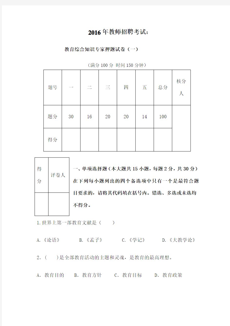 教师招聘考试 教育综合知识试卷