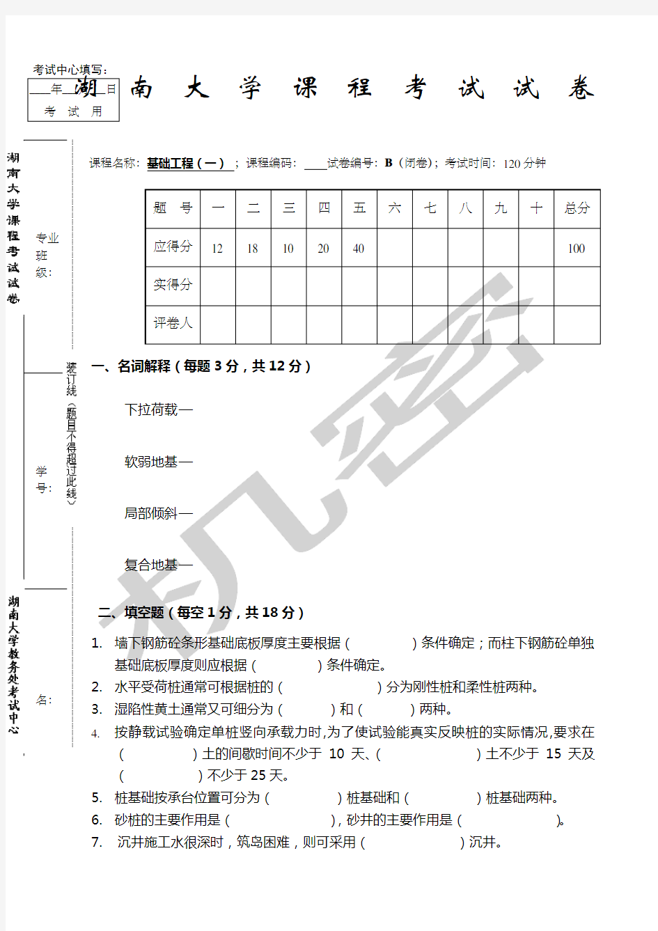 湖大基础工程期末试卷A带答案