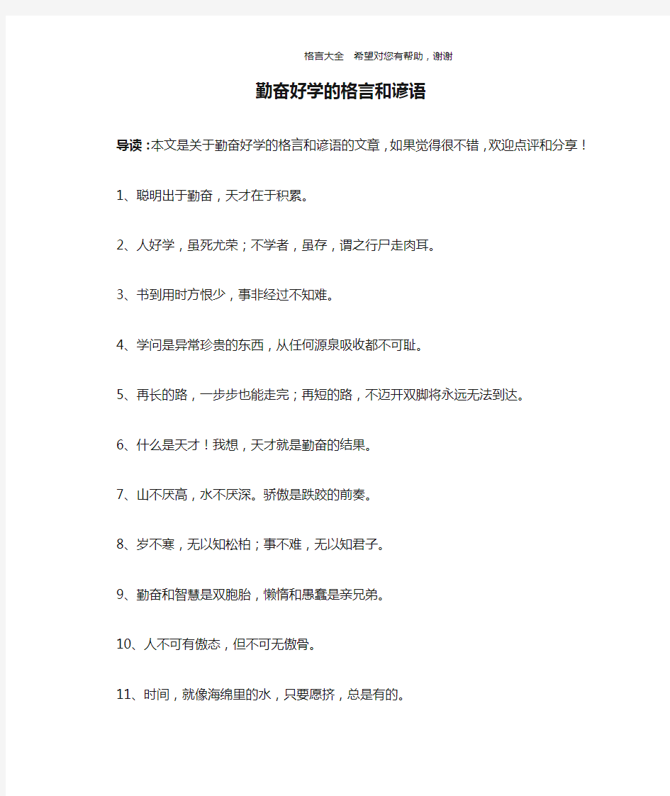 勤奋好学的格言和谚语