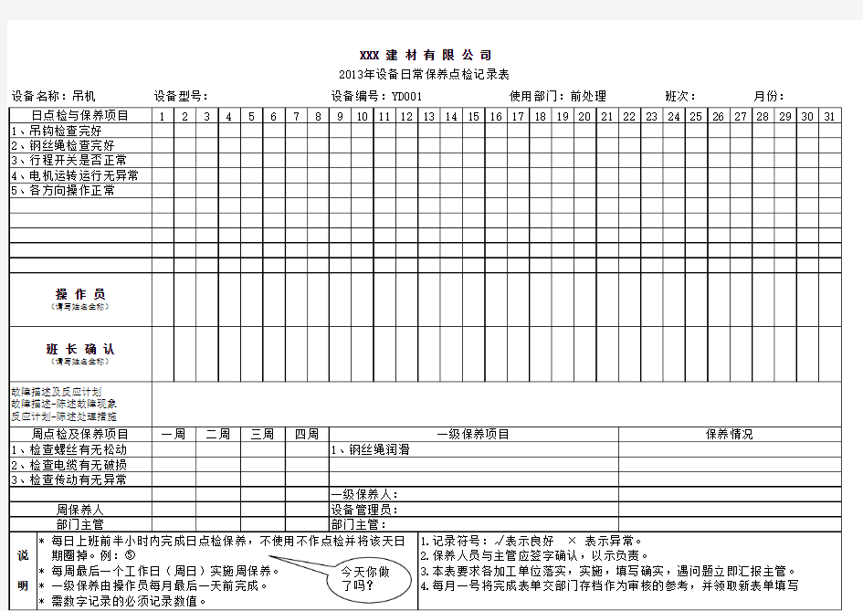 设备保养记录表