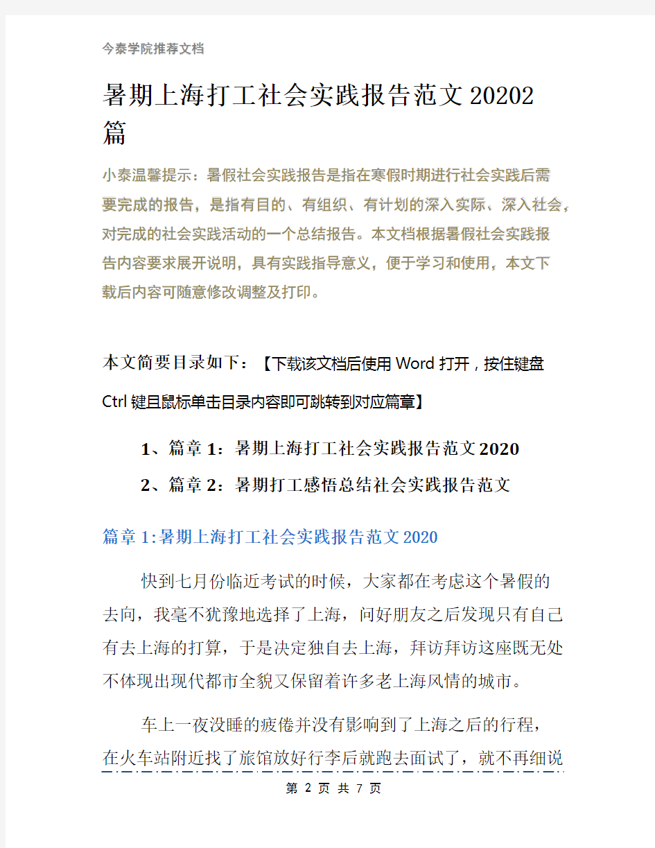 暑期上海打工社会实践报告范文20202篇