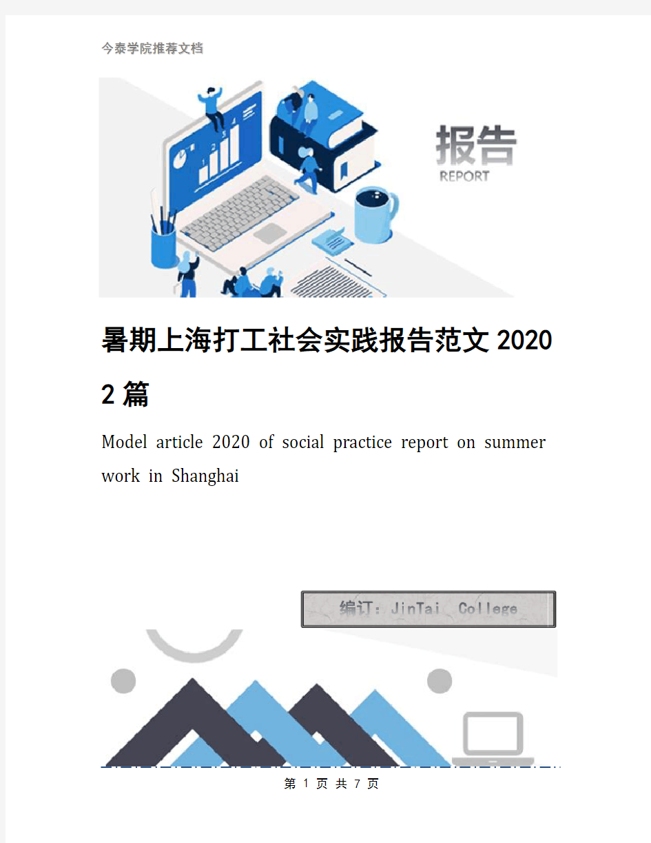 暑期上海打工社会实践报告范文20202篇