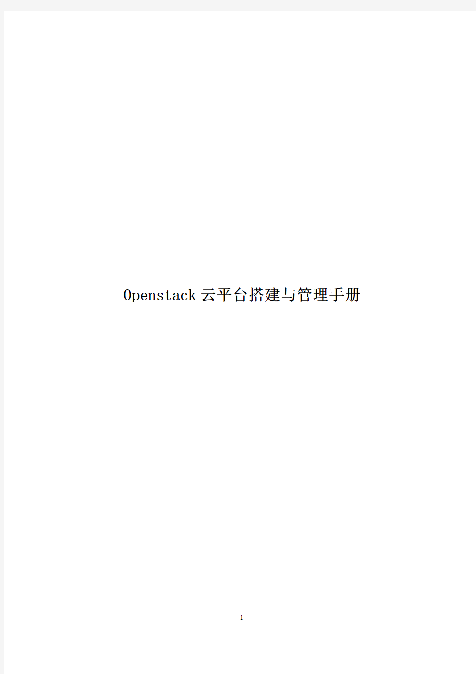 《Openstack云平台搭建与管理完全手册》