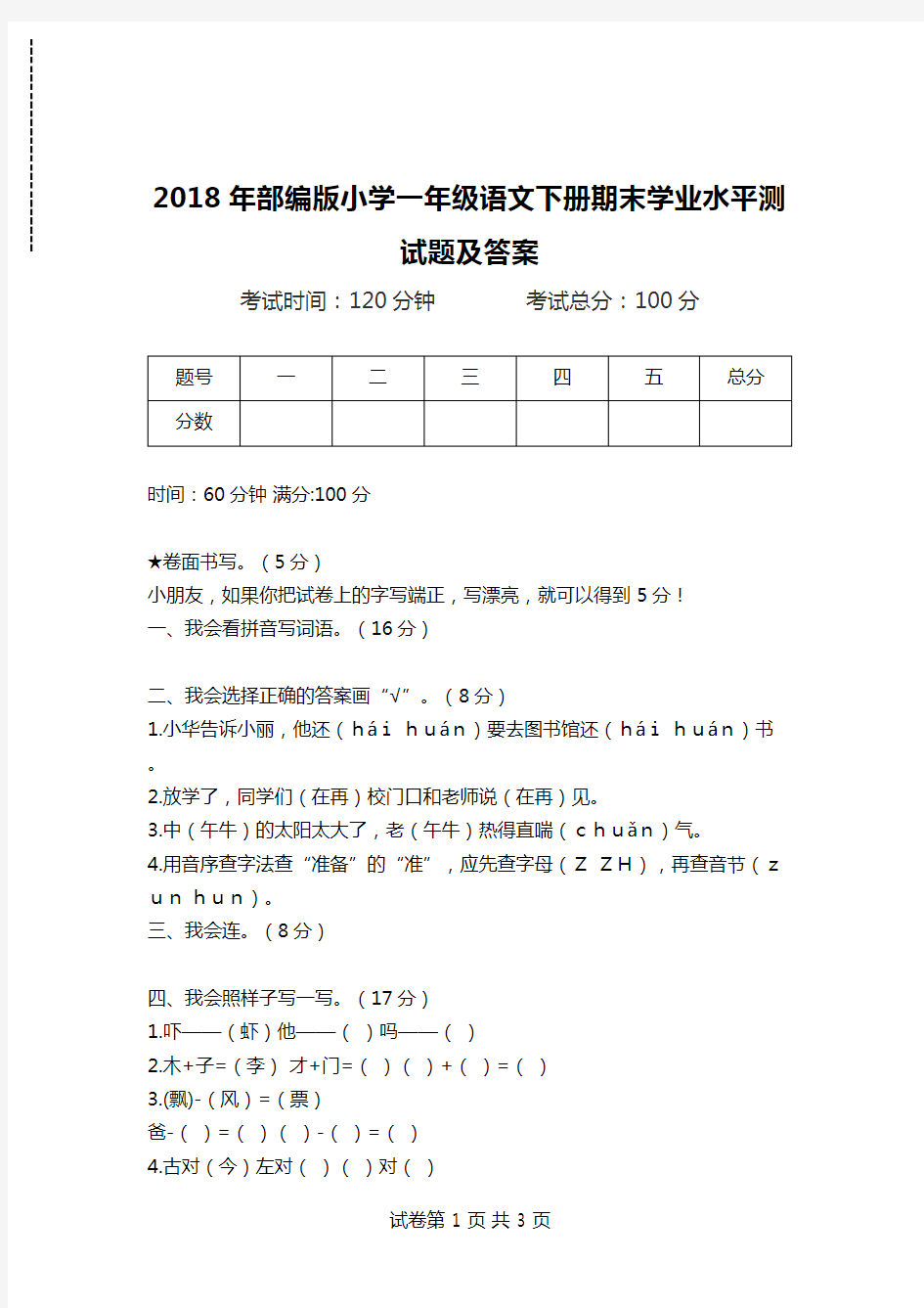 2018年部编版小学一年级语文下册期末学业水平测试题及答案.doc