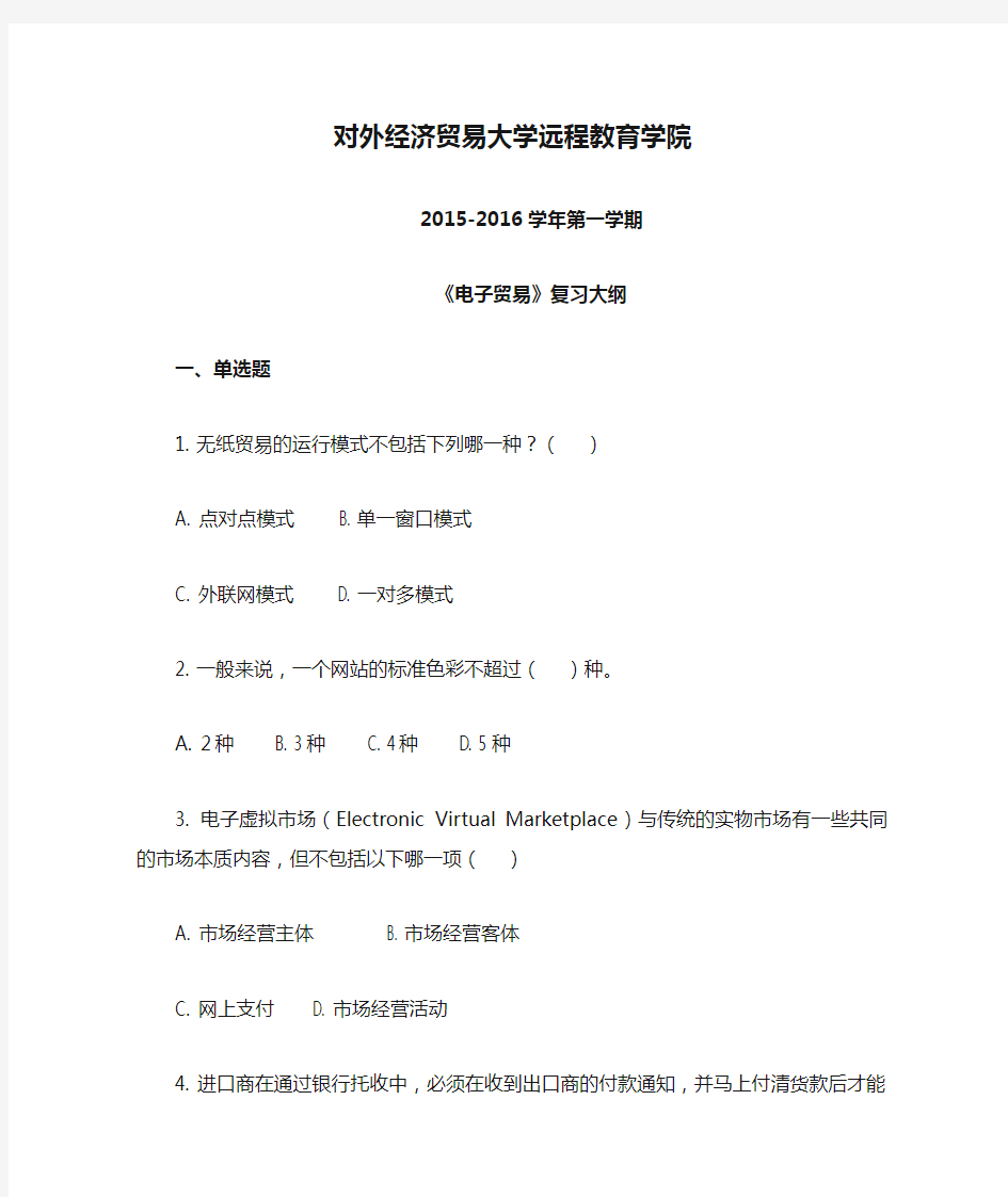 对外经济贸易大学远程教育学院201601批次电子贸易复习大纲剖析