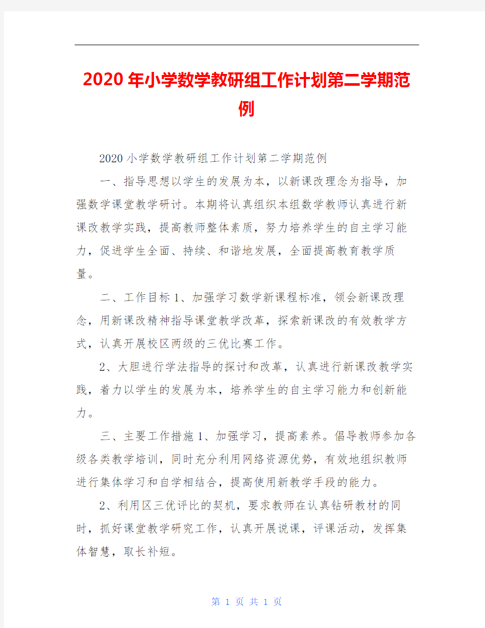 2020年小学数学教研组工作计划第二学期范例