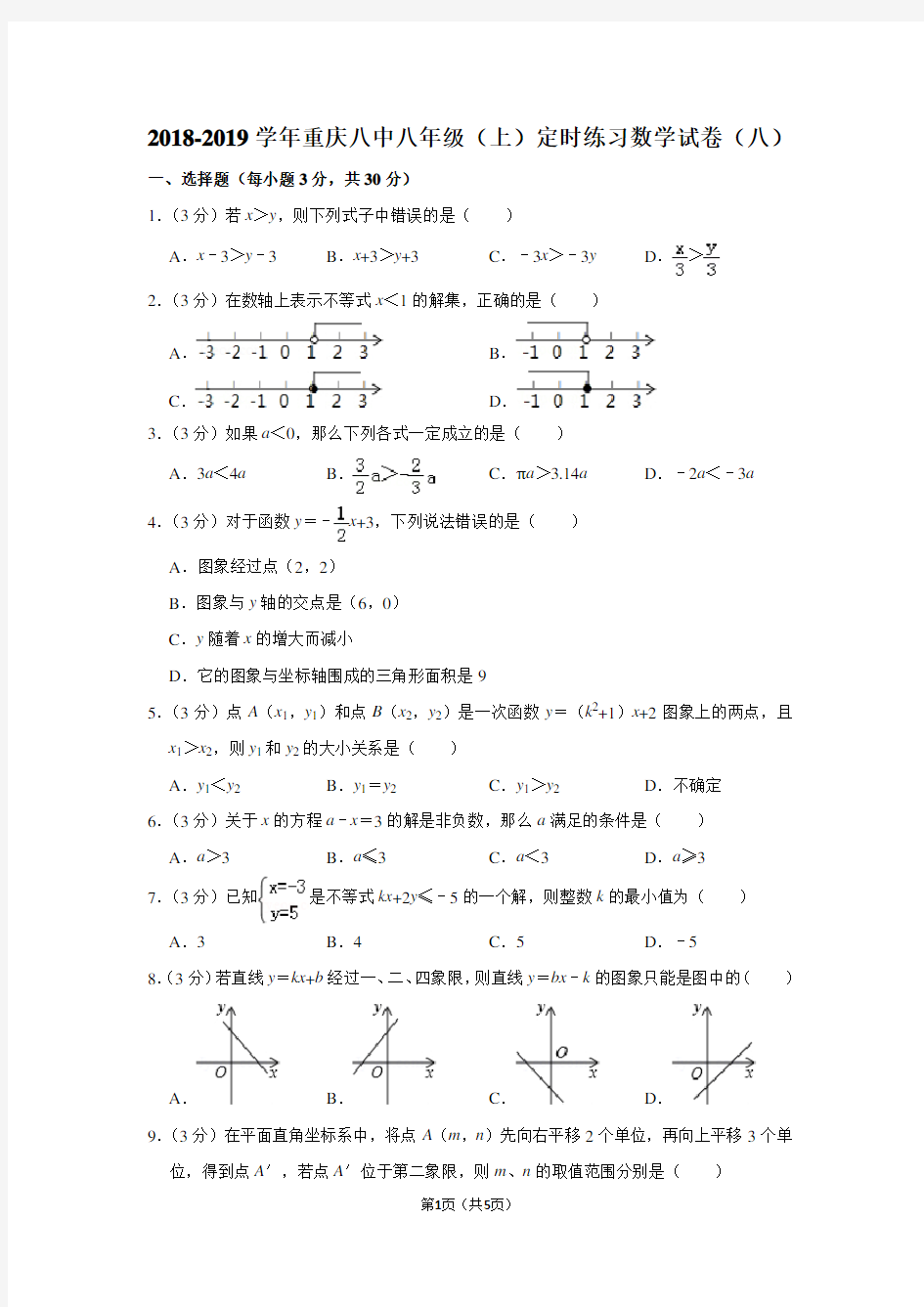 2018-2019学年重庆八中八年级(上)定时练习数学试卷(八)