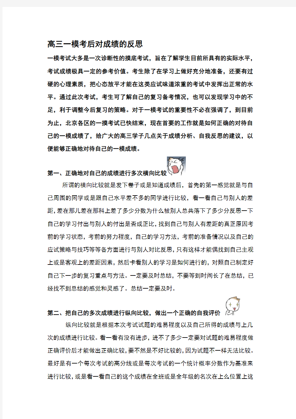 高三一模考后对成绩的反思