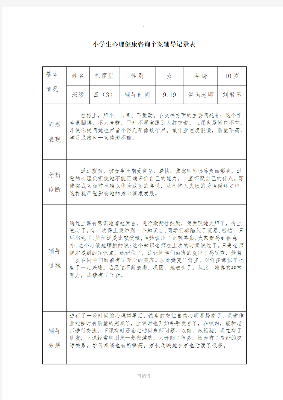 小学生心理健康辅导记录92146