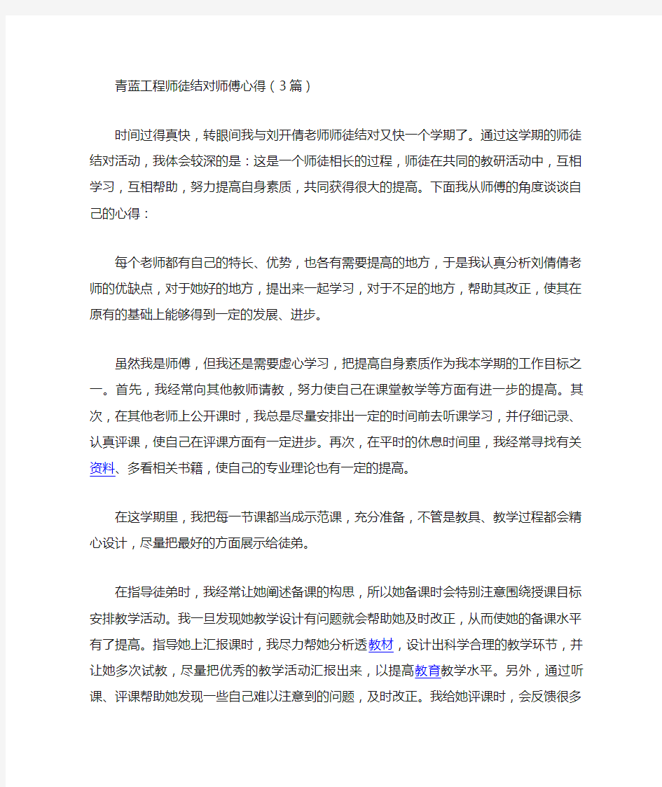 青蓝工程师徒结对师傅心得(3篇)