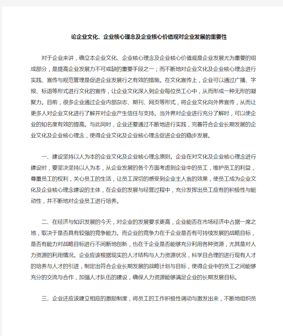 论企业文化-企业核心理念-企业核心价值观-对企业发展的重要性