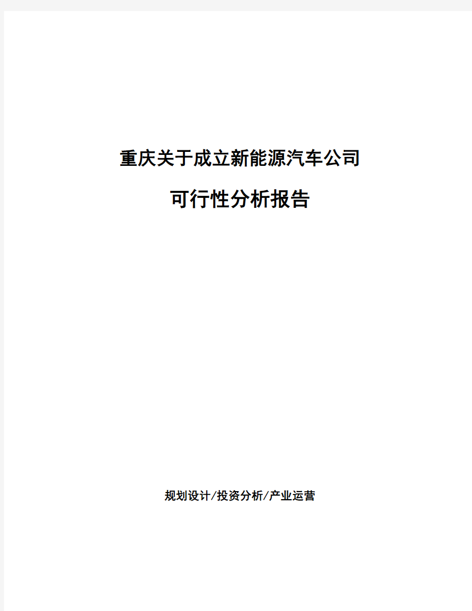 重庆关于成立新能源汽车公司可行性分析报告