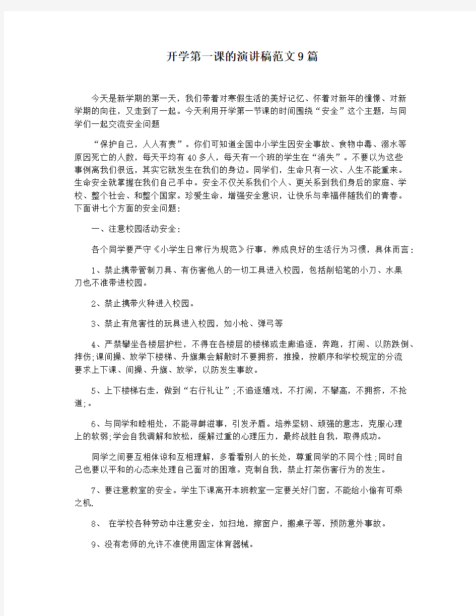 开学第一课的演讲稿范文9篇