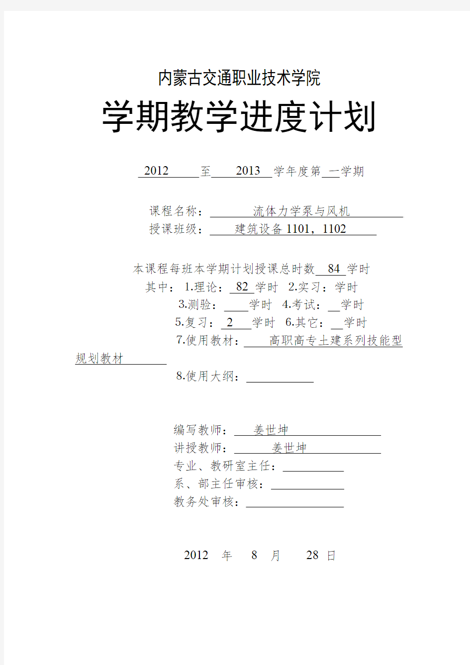 姜世坤流体力学教学进度计划