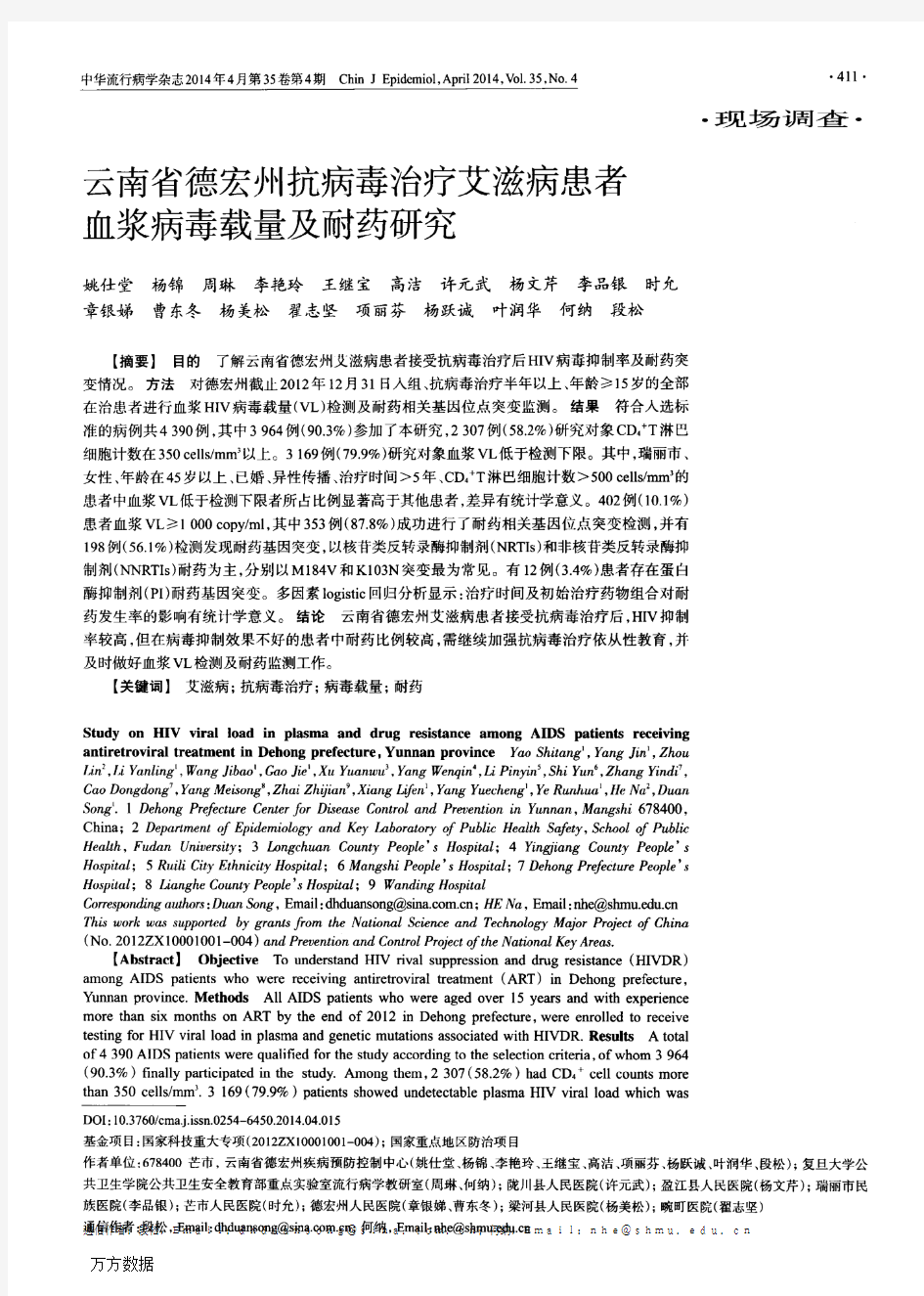 云南省德宏州抗病毒治疗艾滋病患者血浆病毒载量及耐药研究