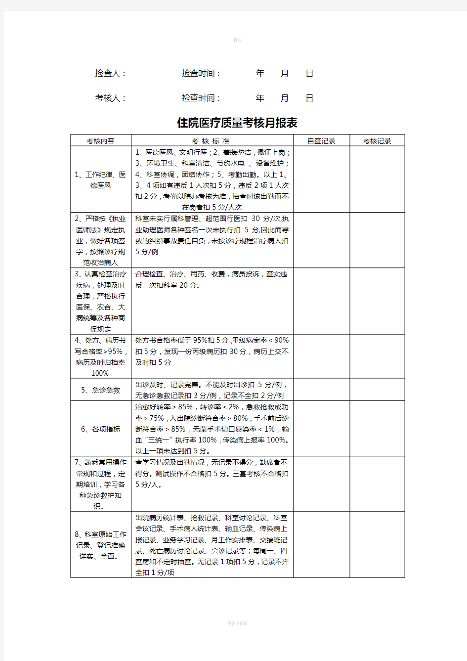 医疗质控表及检查标准39343