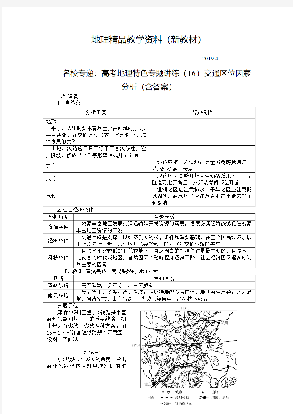 新教材 名校专递：高考地理特色专题讲练(16)交通区位因素分析(含答案)