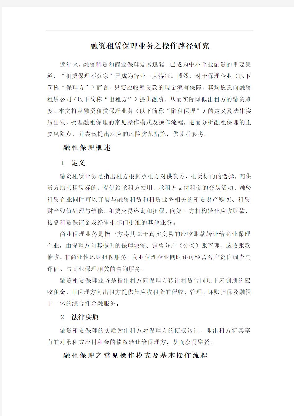 融资租赁保理业务之操作路径研究