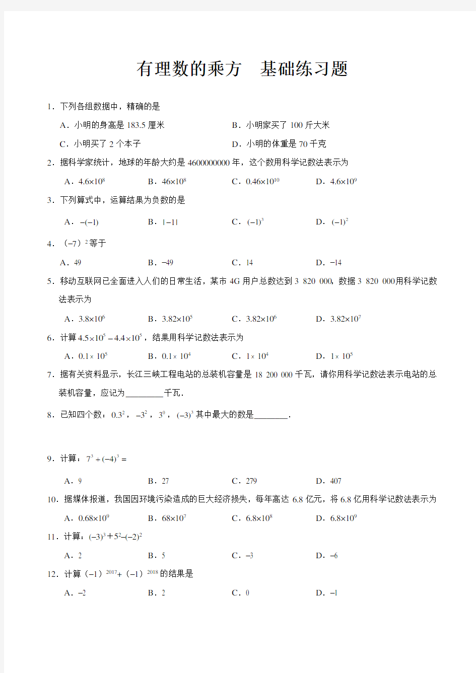 有理数的乘方,科学计数法基础练习题