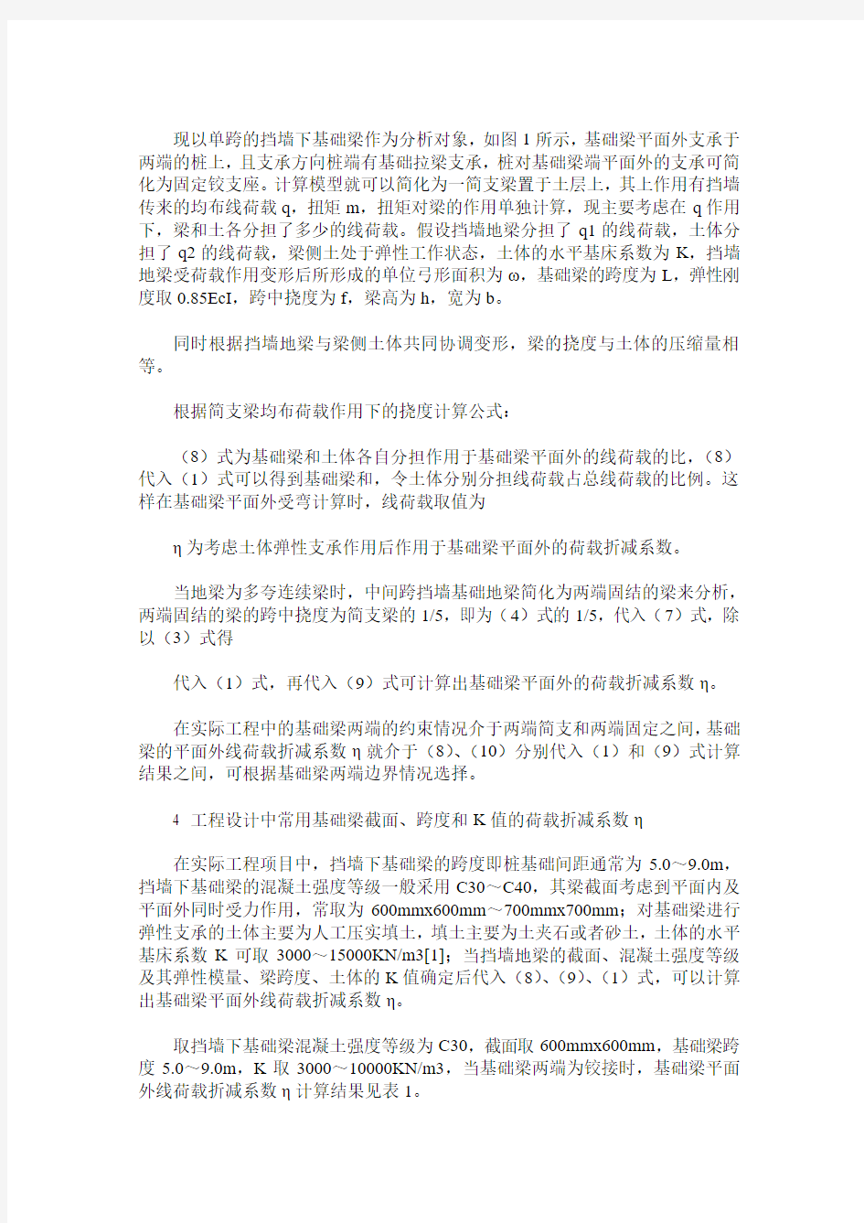 挡墙基础梁平面外受力分析与设计