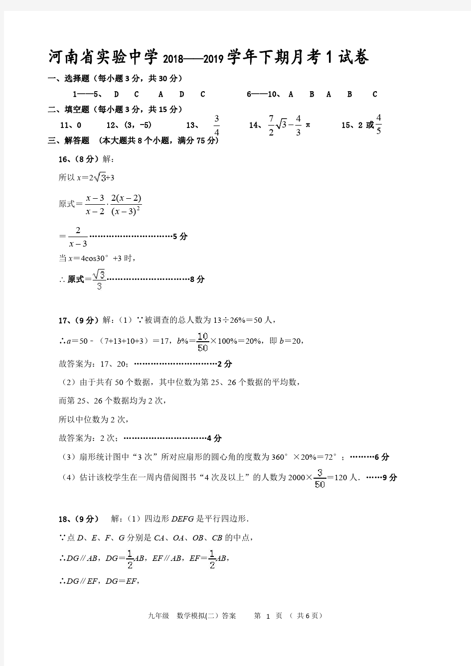 河南省实验中学2019年中招模拟大联考答案