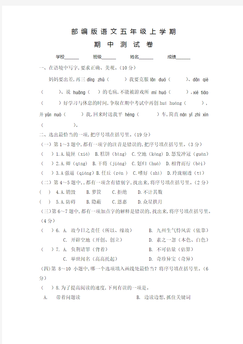 部编版五年级上册语文《期中考试试卷》及答案