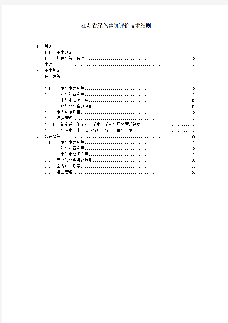 江苏省绿色建筑评价技术细则