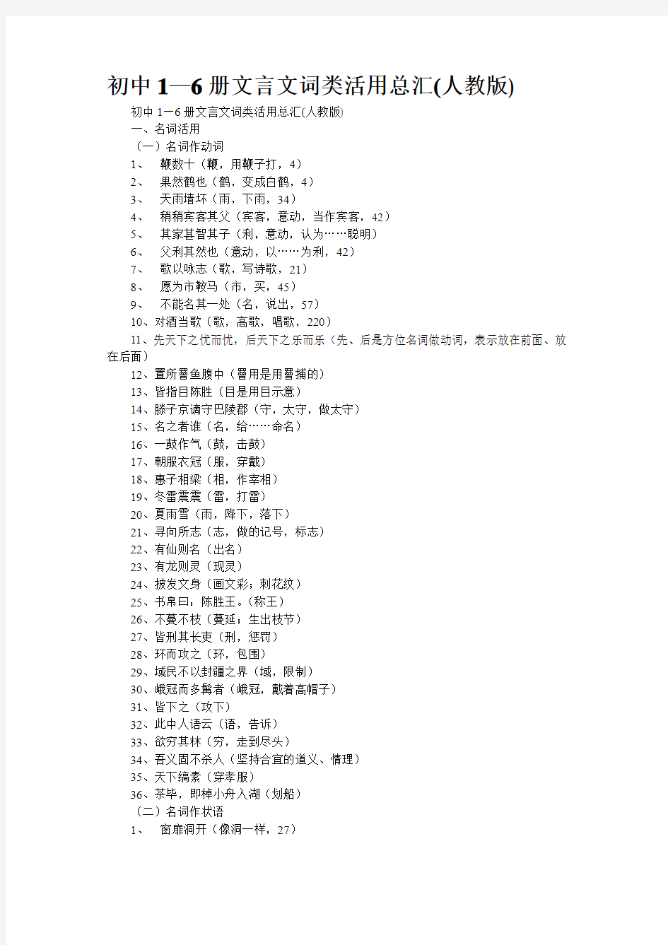 初中1—6册文言文词类活用总汇(人教版)